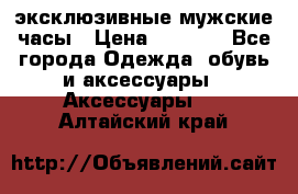 Carrera эксклюзивные мужские часы › Цена ­ 2 490 - Все города Одежда, обувь и аксессуары » Аксессуары   . Алтайский край